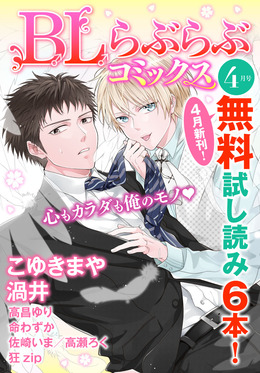 ♂BL♂らぶらぶコミックス　無料試し読みパック　2014年4月号(Vol.2)