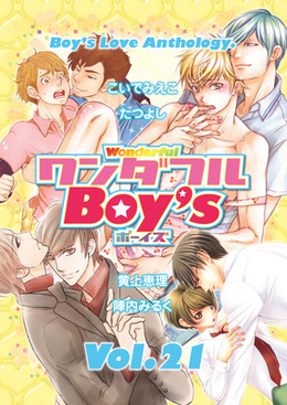 ワンダフルBoy’s Vol.21（アンソロジー著者複数）