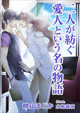 二人が紡ぐ愛人という名の物語