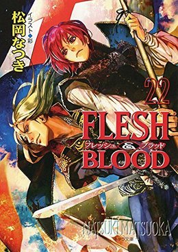FLESH＆BLOOD(22) ｜ 徳間書店 ｜ キャラ文庫 ｜ 松岡なつき 彩