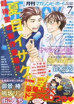 MAGAZINE BE×BOY 2014年07月号（雑誌著者等複数）