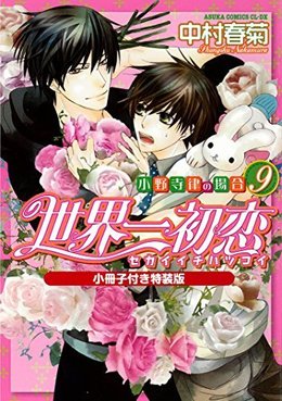 世界一初恋～小野寺律の場合 9～小冊子付き特装版