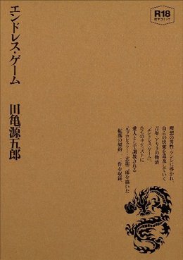 エンドレス・ゲーム