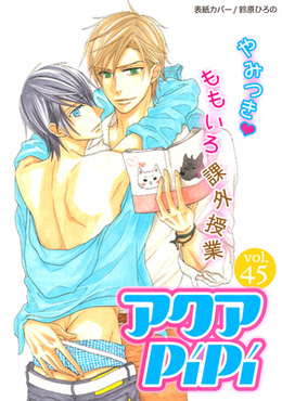 アクアPiPi VOL.45