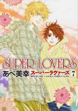Super Lovers 7 感想 Bl情報サイト ちるちる