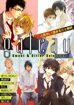 【無料】gateau Sweet&Bitter Selection～人気BL1話まるごと無料～