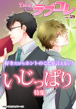 Dariaラブコレvol.59 いじっぱり 特集