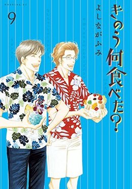 きのう何食べた？ 9