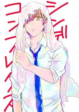 シンデレラ・コンプレックス
