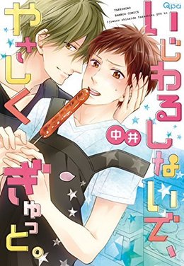 いじわるしないで、やさしくぎゅっと。