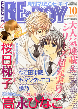 MAGAZINE BE×BOY 2014年10月号（雑誌著者等複数）