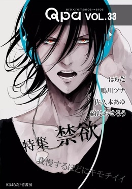 Qpa vol.33 特集：禁欲