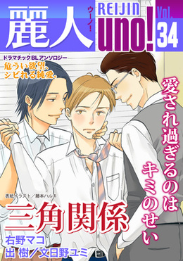 麗人uno！Vol.34 三角関係～絶対お前を誰にも渡さない！～　［期間限定］