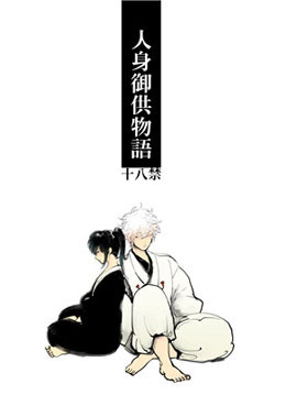 人身御供物語