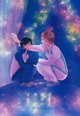 ぼくの世界の全てをきみに
