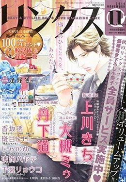 リンクス 2014年11月号（雑誌著者等複数）