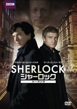 SHERLOCK/シャーロック シーズン3 [DVD]