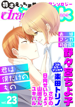 drap milk Vol.23