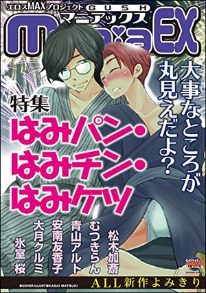 GUSHmaniaEX 特集 はみパン・はみチン・はみケツ（アンソロジー著者等複数）