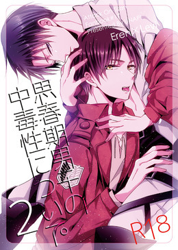 思春期男子の中毒性について。2
