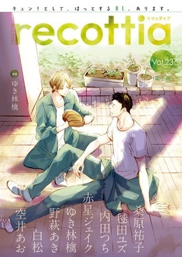 B’s-LOVEY recottia Vol.23（アンソロジー著者等複数）