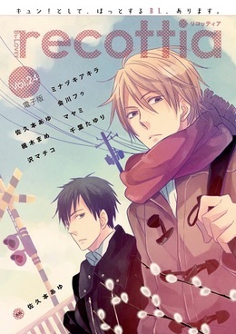 B’s-LOVEY recottia Vol.24（アンソロジー著者等複数）