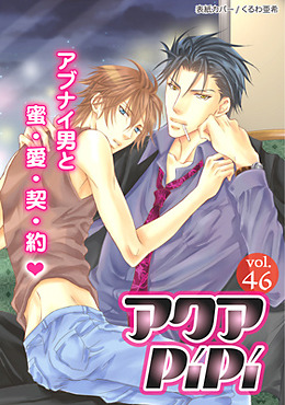 アクアPiPi VOL.46
