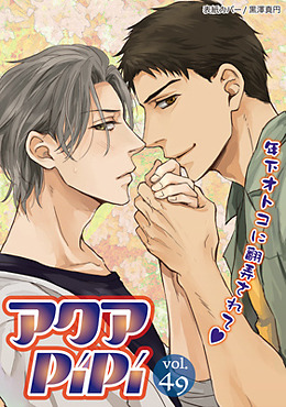 アクアPiPi VOL.49