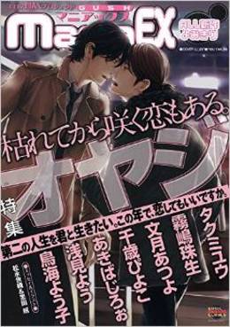 GUSHmaniaEX 特集 オヤジ(アンソロジー著者他複数)