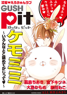 GUSH pit「ケモミミ～いろんなとこ舐めてかじって♥～」