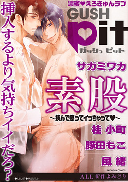 GUSH pit「素股～挟んで擦ってイっちゃって♥～」