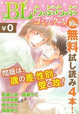 ♂BL♂らぶらぶコミックス　無料試し読みパック　2014年10月号 下(Vol.10)