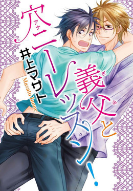 義父と穴ニーレッスン！