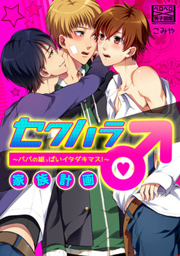 セクハラ家族計画♂～パパの雄っぱいイタダキマス！～
