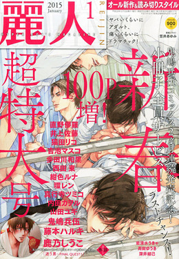 麗人 2015年1月号（雑誌著者等複数）