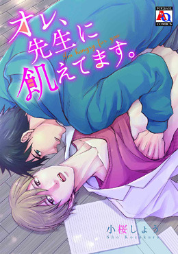 オレ、先生に飢えてます。