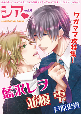 シア vol.6　ワガママ攻特集！