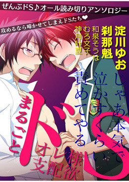 まるごと「オレ様ドS支配欲」BL☆美少年ブックPlus