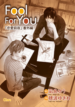 Fool For You(電子限定版)