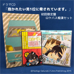 抱かれたい男1位に脅されています。 初回限定盤 ロケバス痴漢セット 