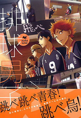排球男子-KARASUNO-（アンソロジー著者等複数）