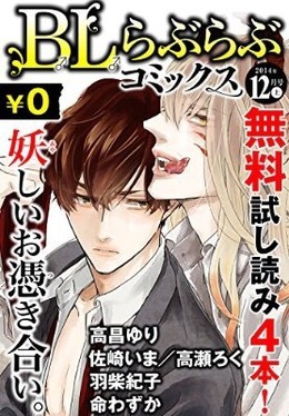 ♂BL♂らぶらぶコミックス　無料試し読みパック　2014年12月号 上(Vol.13)