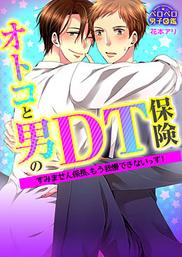 オトコと男のDT保険☆すみません係長、もう我慢できないっす！