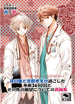 及川徹と菅原孝支が過ごした未来3650日とその先の展望についての再録集 ｜ GEAR＜サークル＞ ｜ くせ ｜ 無料コミック試し読み ｜ BL レビューサイトちるちる