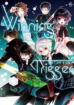 Winning Trigger（アンソロジー著者等複数）