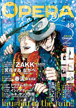 OPERA vol.49 つなぐ（アンソロジー著者等複数）