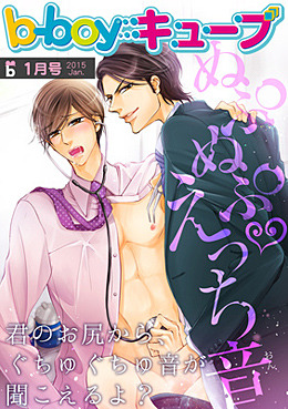 b－boyキューブ 2015年1月号　特集「ぬぷぬぷえっち音」