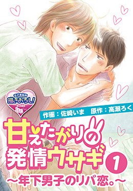 甘えたがりの発情ウサギ ～年下男子のリバ恋。～