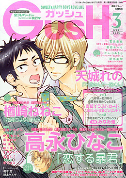 GUSH 2015年3月号（雑誌著者等複数）