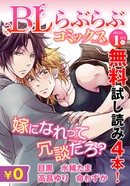 ♂BL♂らぶらぶコミックス　無料試し読みパック　2015年1月号 上(Vol.15) 